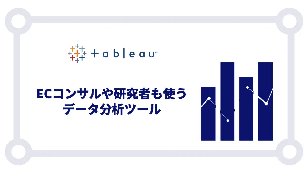 EC担当者必見!ECコンサルや研究者も使うデータ分析ツール