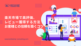 楽天市場で高評価・レビュー獲得する方法、お客様との信頼を築くコツ