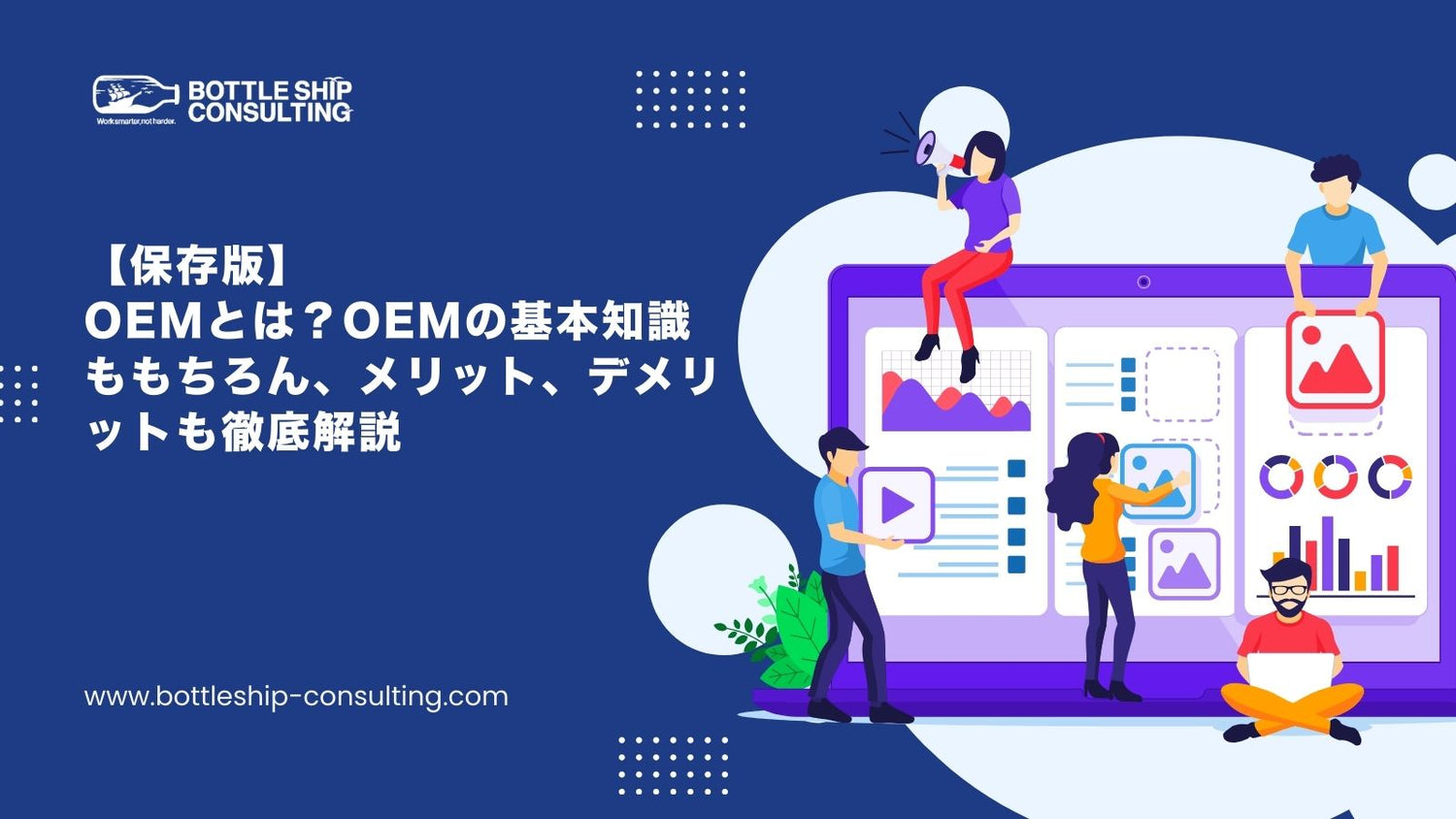 【保存版】OEMとは？OEM/ODMの基本知識ももちろん、メリット、デメリットも徹底解説