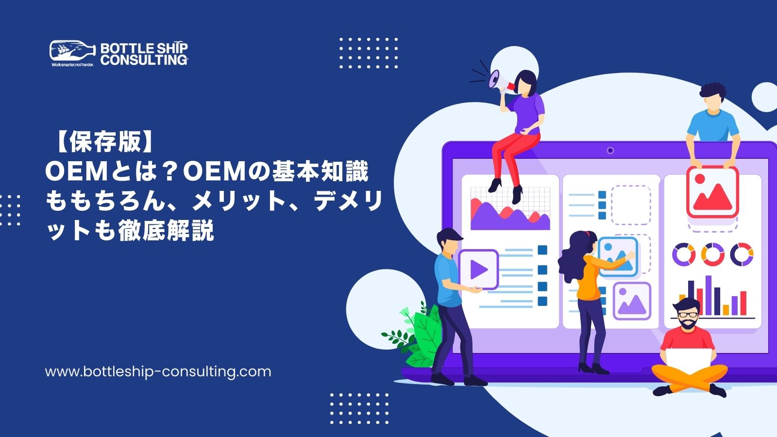 【保存版】OEMとは？OEM/ODMの基本知識ももちろん、メリット、デメリットも徹底解説