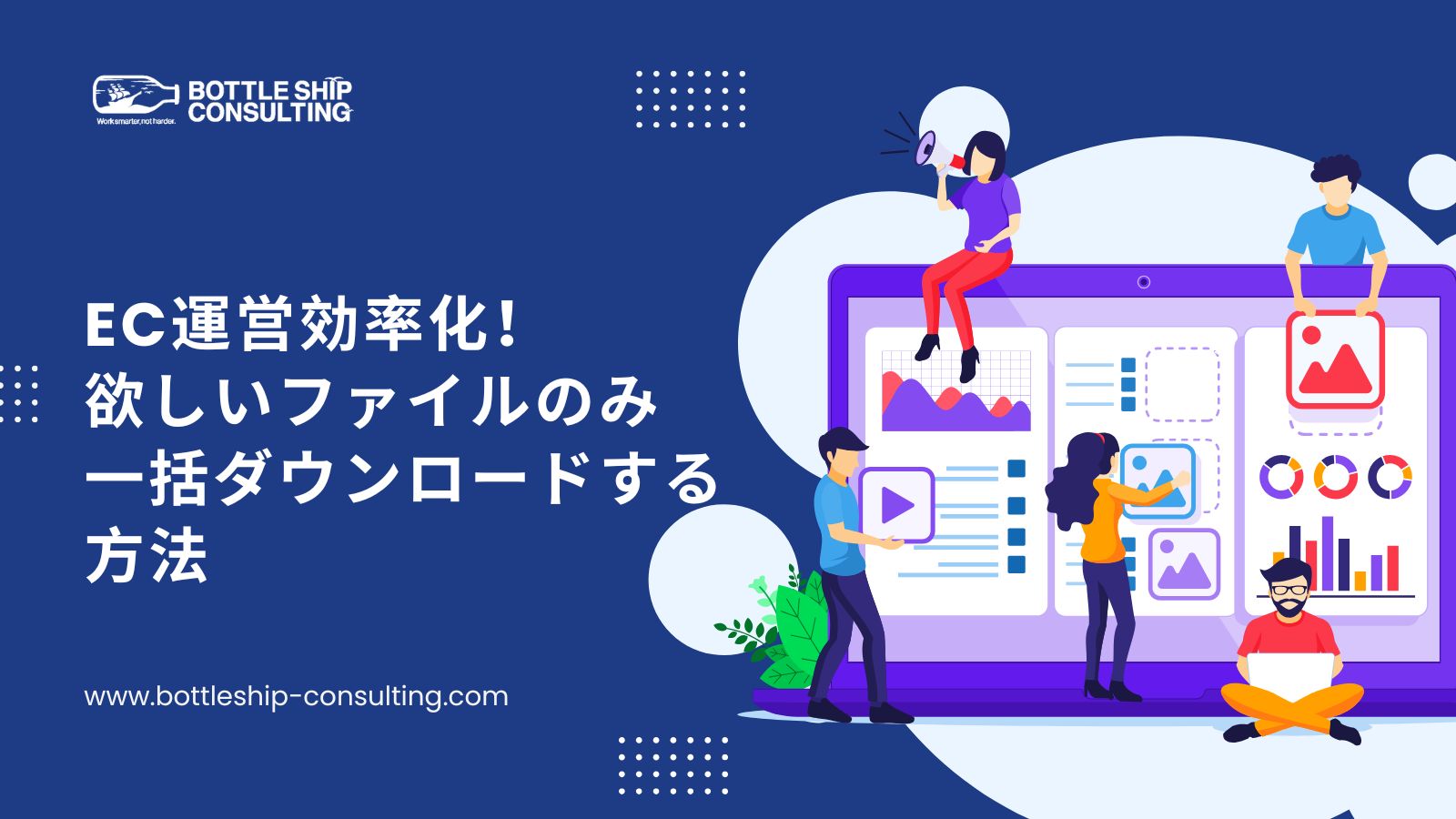 EC運営効率化！欲しいファイルのみ一括ダウンロードする方法