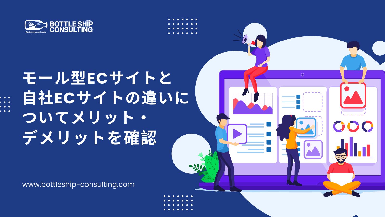 モール型ECサイトと自社ECサイトの違いについてメリット・デメリットを確認