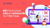 検索アルゴリズムの仕組みから楽天SEO対策について考えてみる