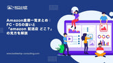 Amazon倉庫一覧まとめ｜FC・DSの違いと「amazon 配送店 どこ？」の見方を解説