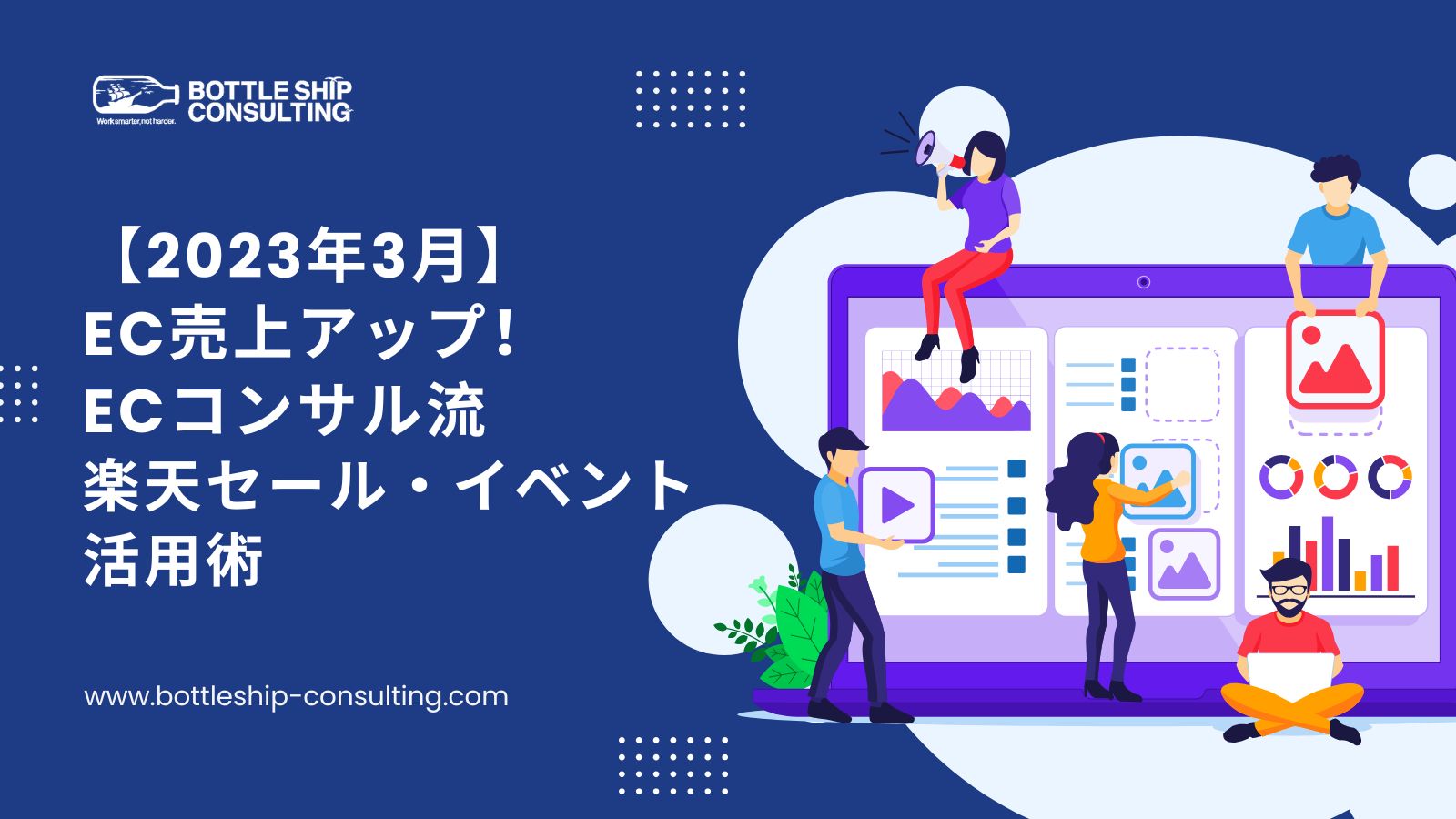 【2023年3月】EC売上アップ！ECコンサル流楽天セール・イベント活用術