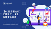 【EC担当者向け】正確なデータを収集する方法