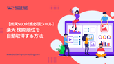 【楽天SEO対策必須ツール】楽天 検索 順位を自動取得する方法