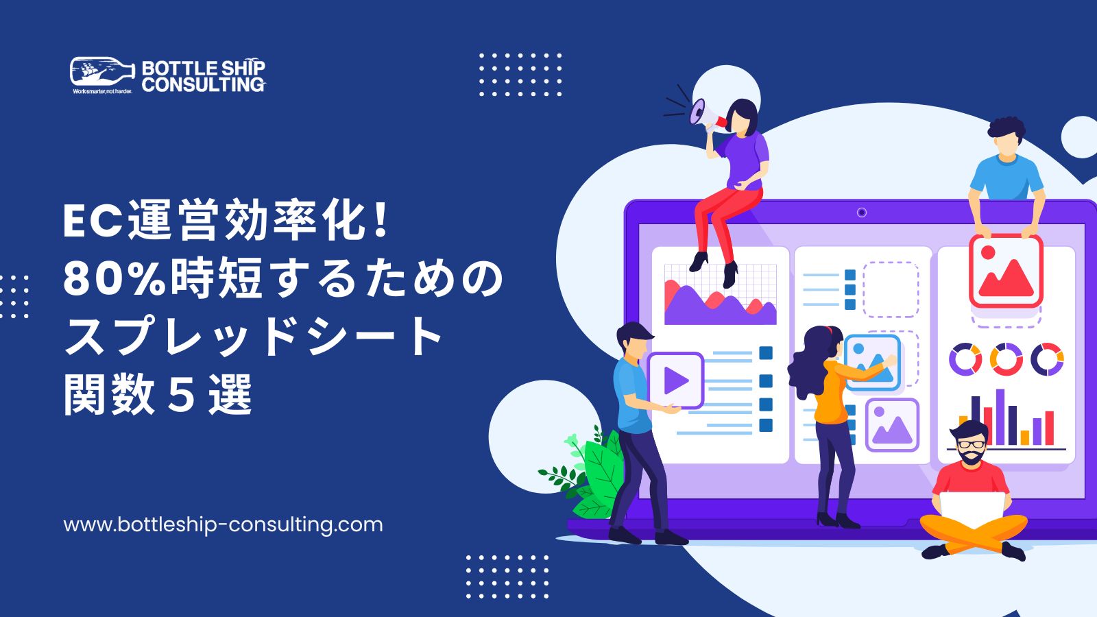 EC運営効率化！80%時短するためのスプレッドシート関数５選