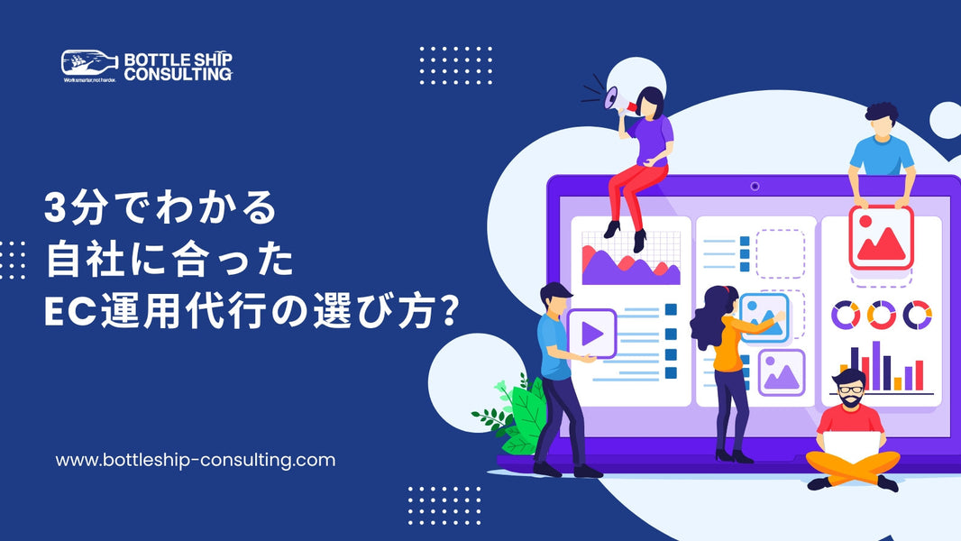 3分でわかる自社に合ったEC運用代行の選び方