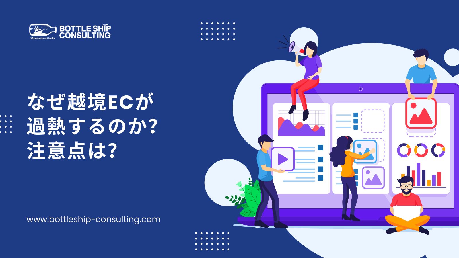 なぜ越境ECが過熱するのか？注意点は？