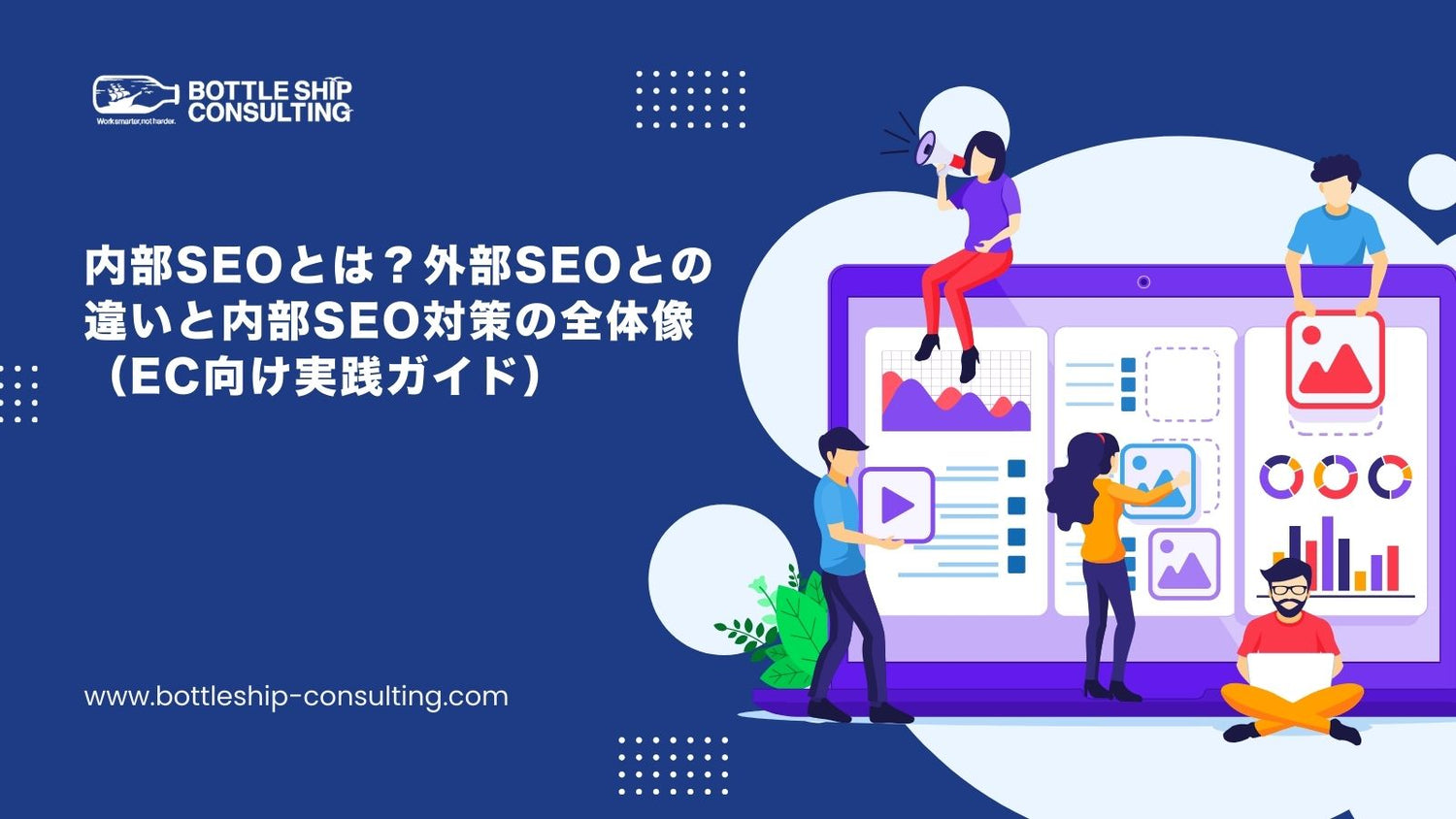 内部SEOとは？外部SEOとの違いと内部SEO対策の全体像（EC向け実践ガイド）