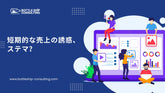 短期的な売上の誘惑、ステマ