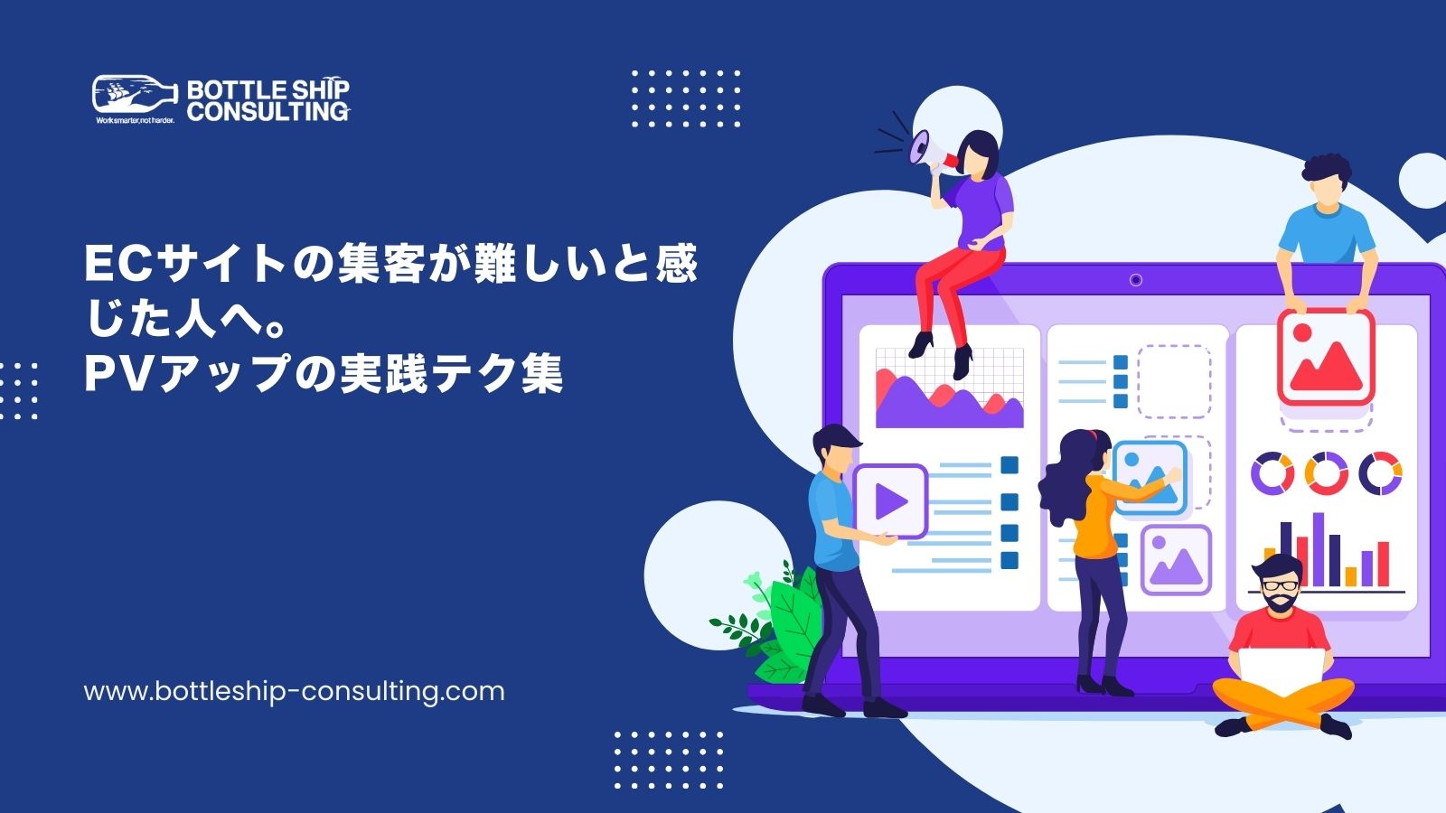 ECサイトの集客が難航している方へ。PVアップの実践テクとロードマップ
