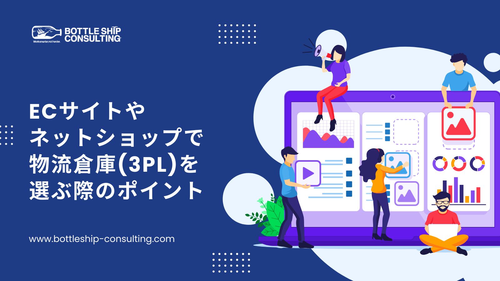 ECサイトやネットショップで物流倉庫(3PL)を選ぶ際のポイント