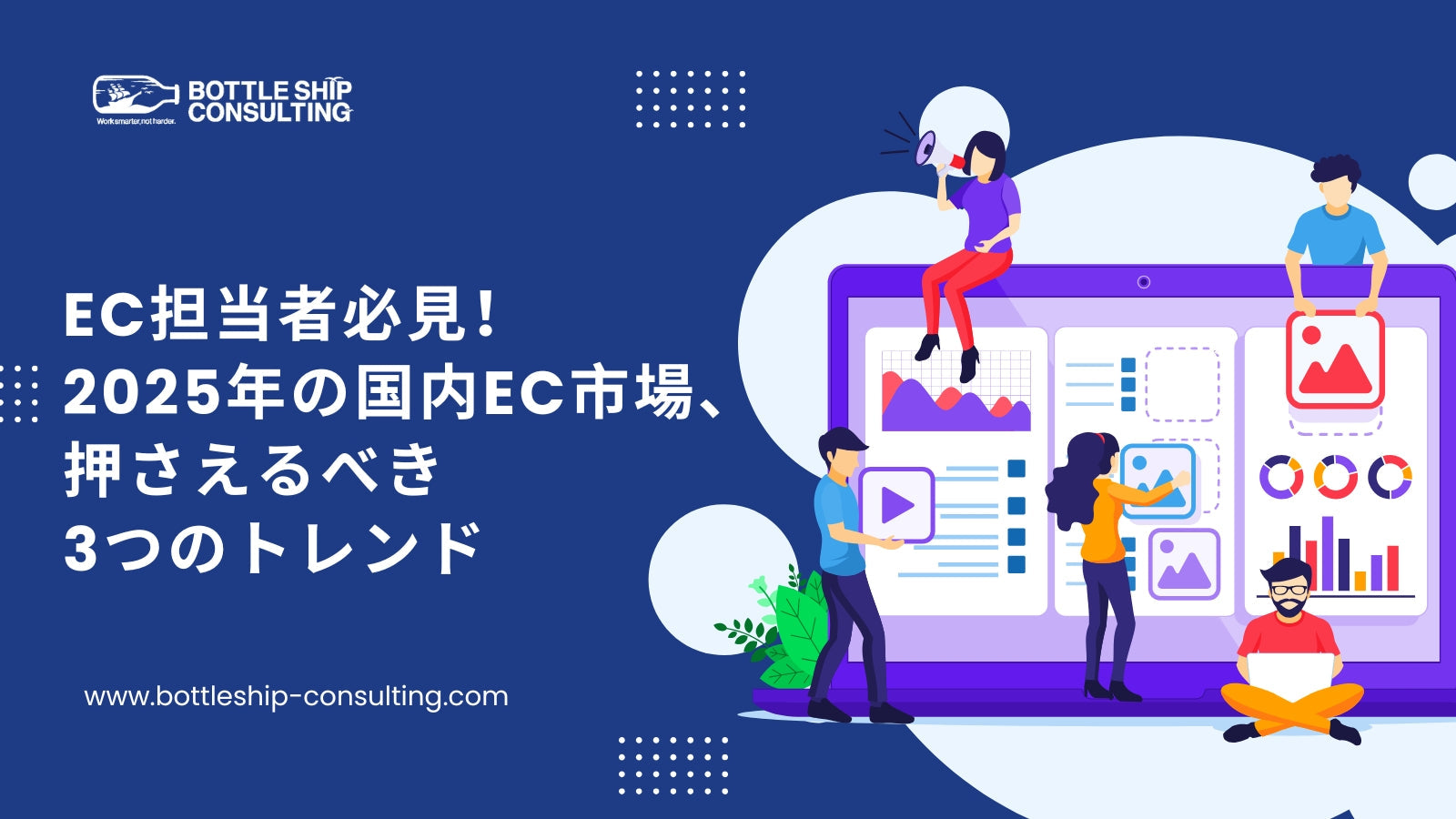 EC担当者必見！2025年の国内EC市場、押さえるべき3つのトレンド