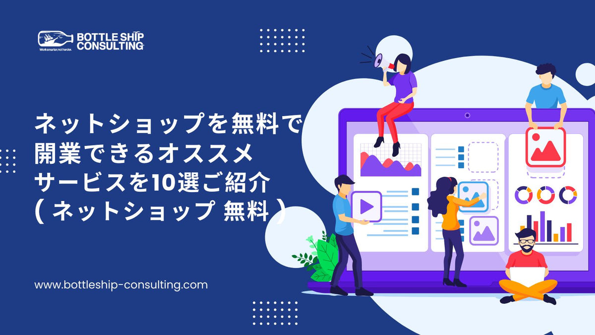 ネットショップを無料で開業できるオススメサービスを10選ご紹介 ( ネットショップ 無料 )