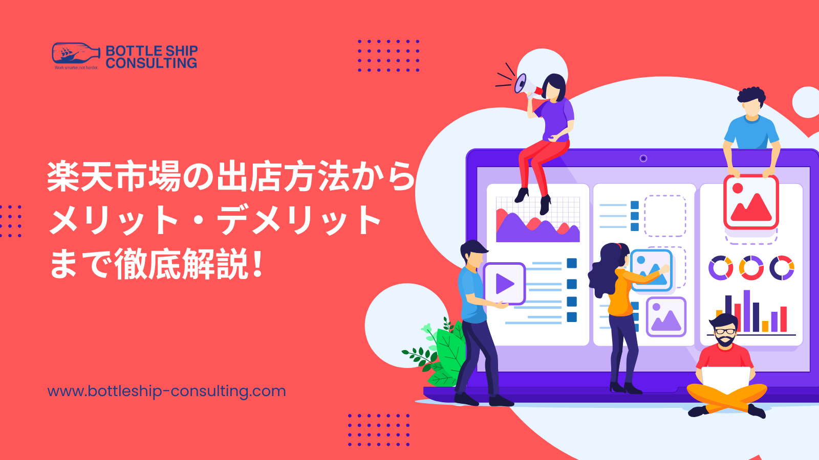 楽天市場の出店方法からメリット・デメリットまで徹底解説！