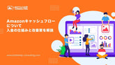 Amazonキャッシュフロー管理、売上はあるのに手元資金がない理由｜入金の仕組みと改善策