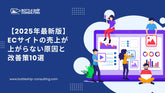【2025年最新版】ECサイトの売上が上がらない原因と改善策10選