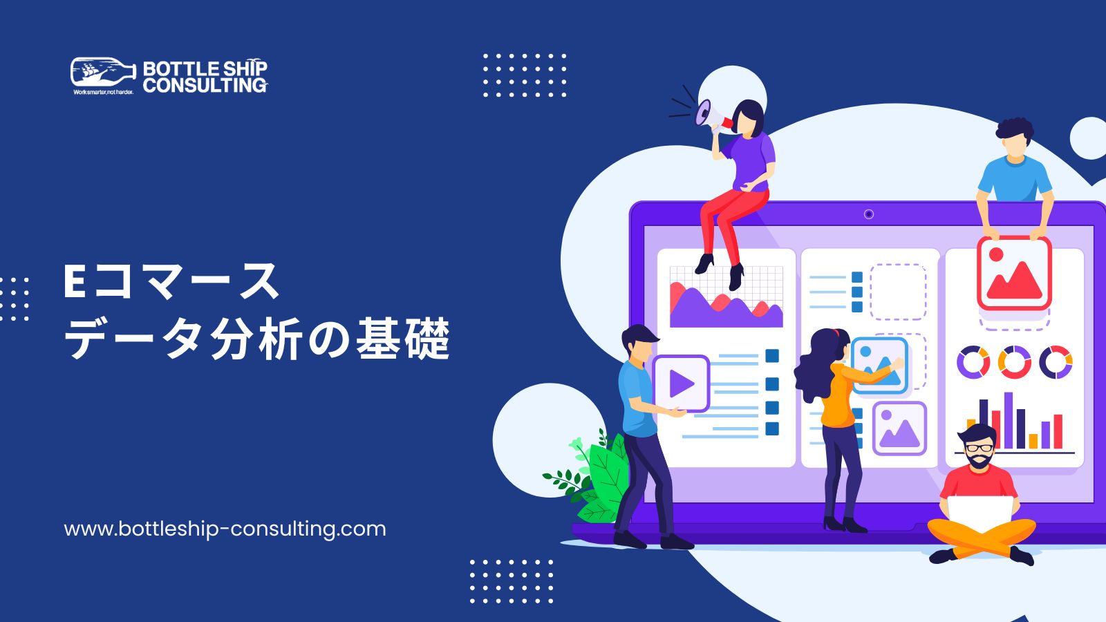 Eコマースデータ分析の基礎