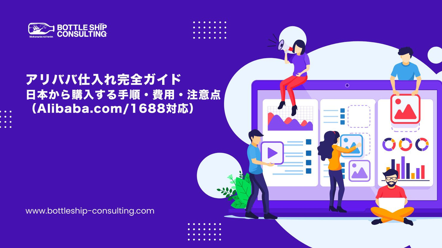 アリババ仕入れ完全ガイド｜日本から購入する手順・費用・注意点（Alibaba.com/1688対応）