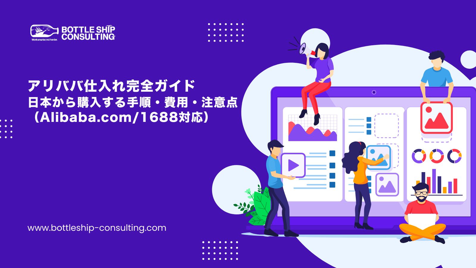 アリババ仕入れ完全ガイド｜日本から購入する手順・費用・注意点（Alibaba.com/1688対応）