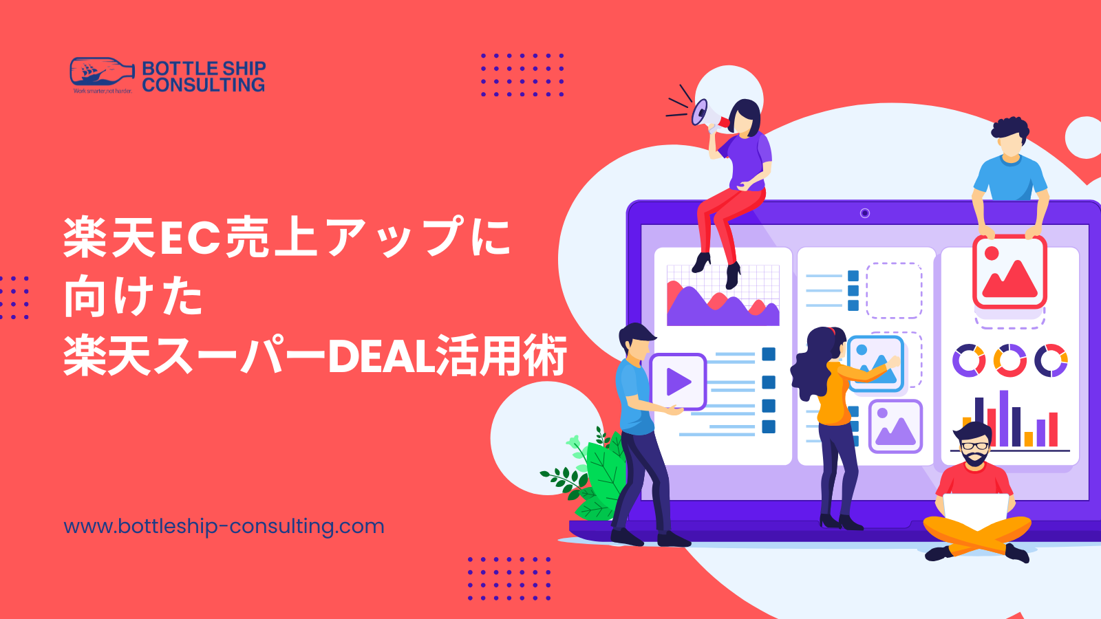楽天EC売上アップに向けた楽天スーパーDEAL活用術
