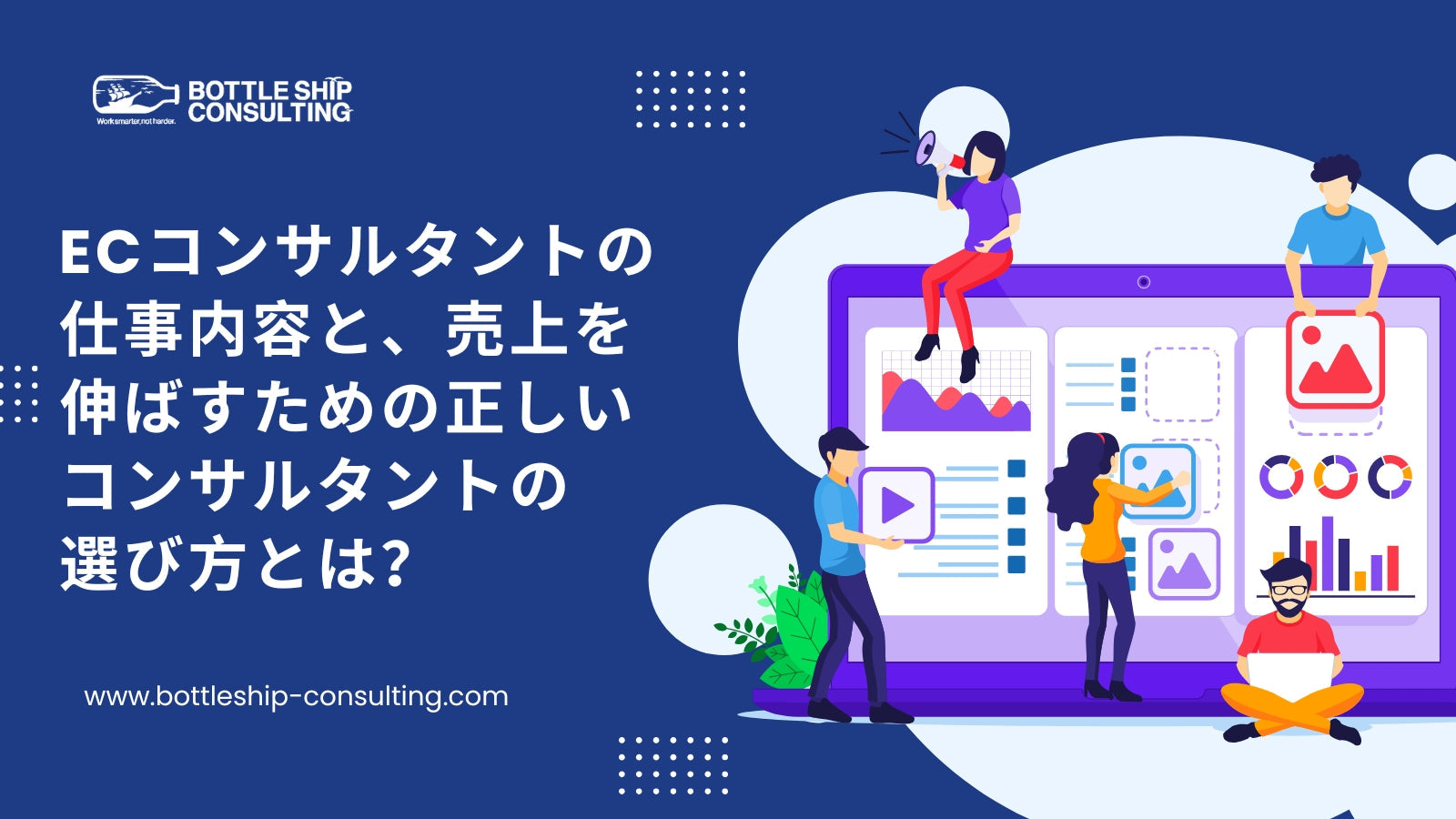 ECコンサルタントの仕事内容と、売上を伸ばすための正しいコンサルタントの選び方とは？