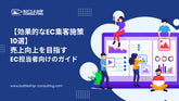 効果的なEC集客施策１０選、売上向上を目指すEC担当者向けのガイド