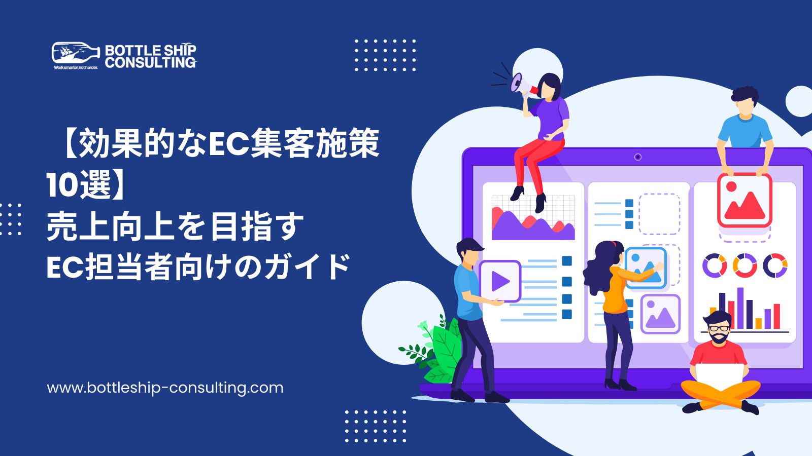 【効果的なEC集客施策10選】売上向上を目指すEC担当者向けのガイド