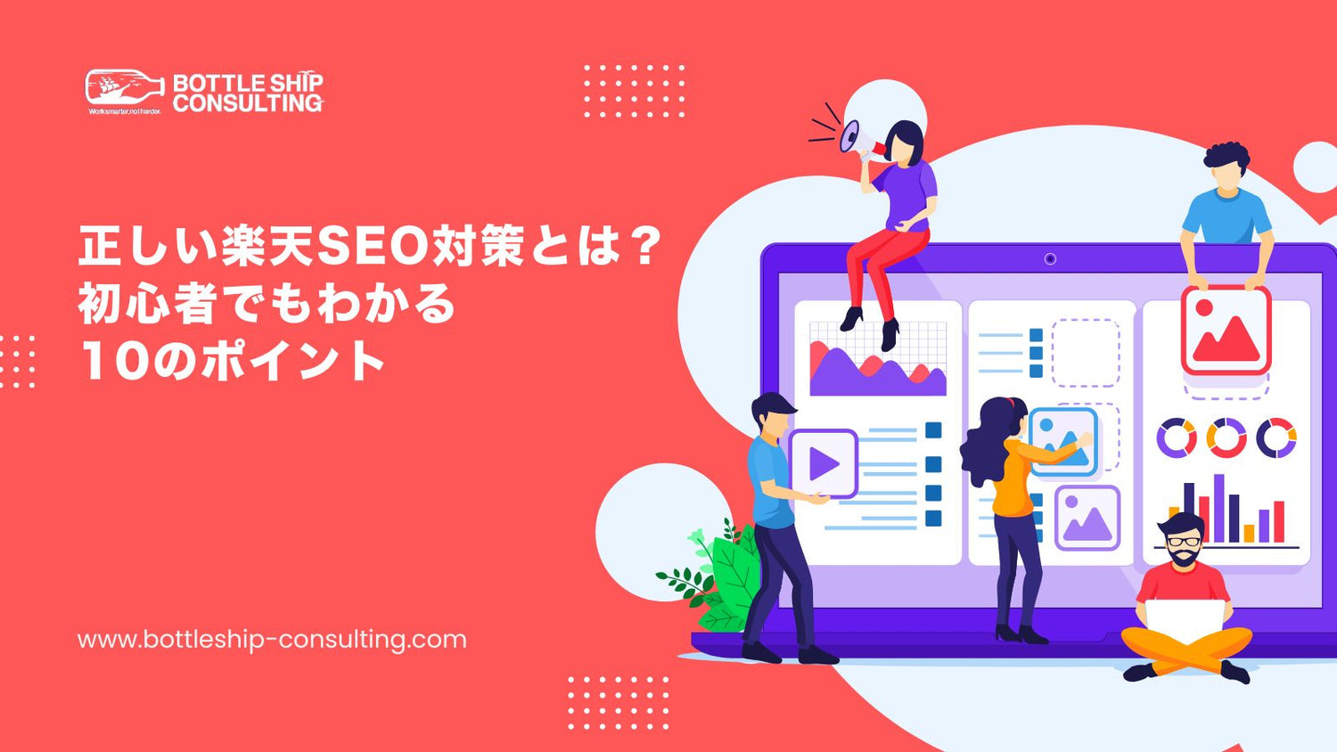 【最新版】正しい楽天SEO対策とは？初心者でもわかる10のポイント｜ボトルシップ
