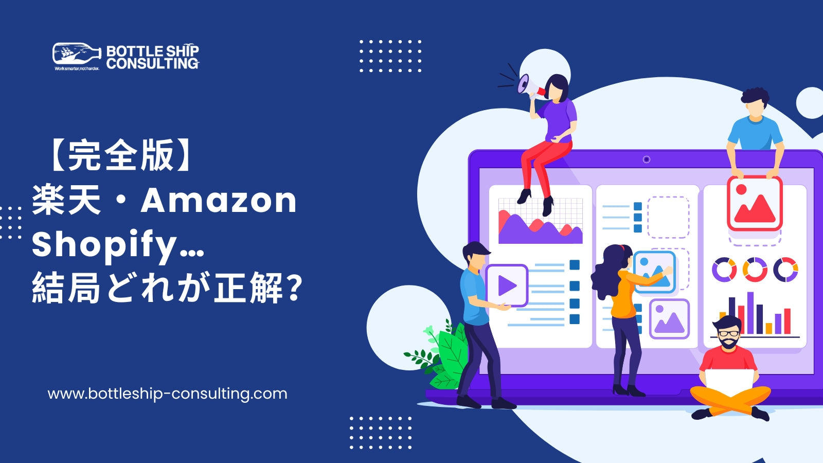 【完全版】楽天・Amazon・Shopify…結局どれが正解？