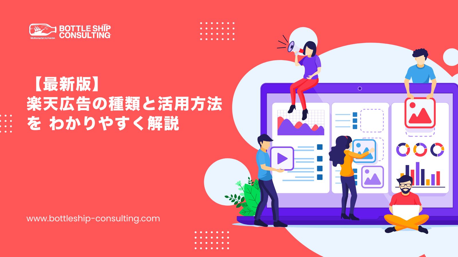 【最新版】楽天広告の種類と活用方法を わかりやすく解説