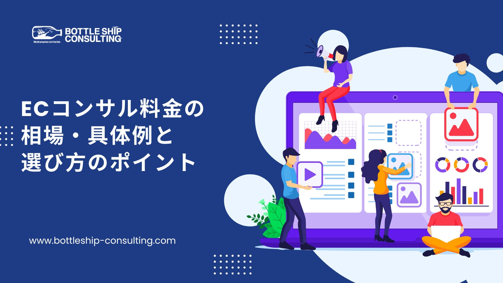 ECコンサル料金の相場・具体例と選び方のポイント
