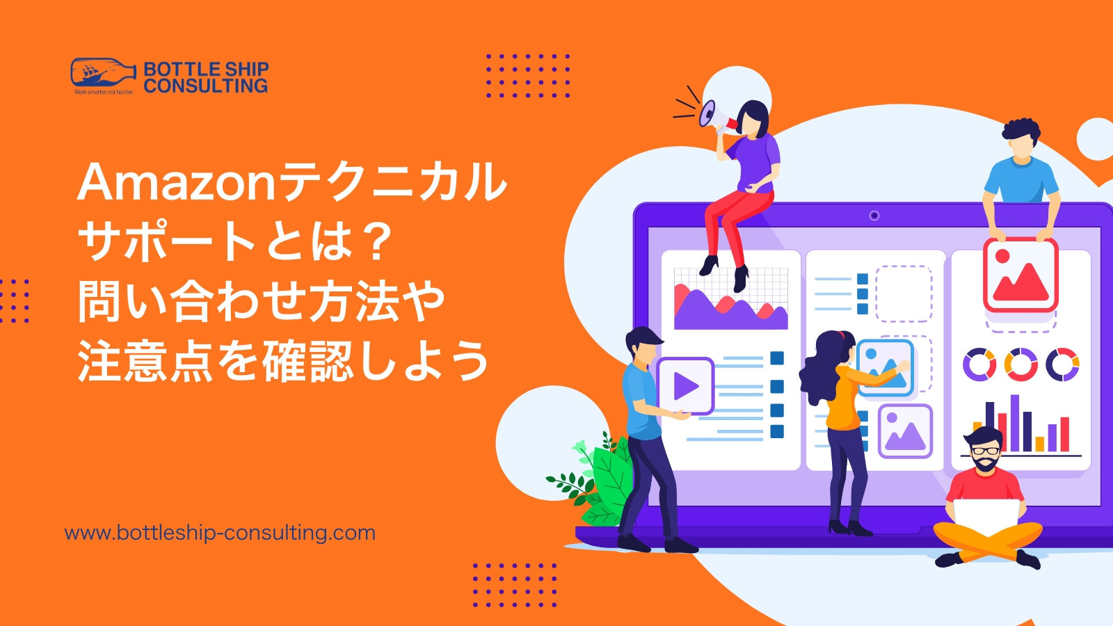 【2026年版】Amazonテクニカルサポートとは？問い合わせ方法や注意点を確認しよう