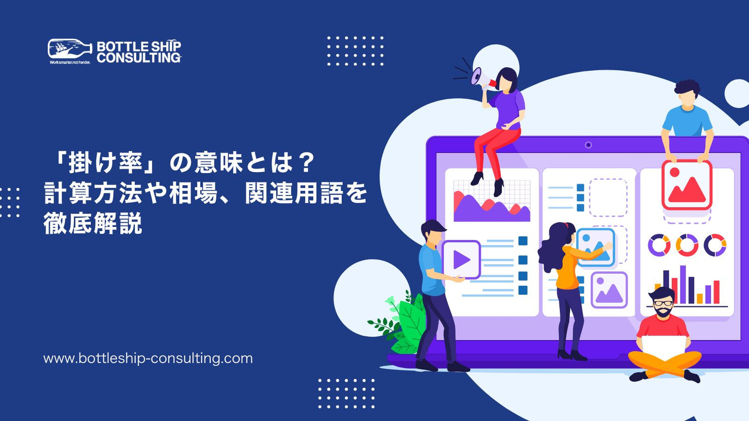 「掛け率」の意味とは？計算方法や相場、関連用語を徹底解説