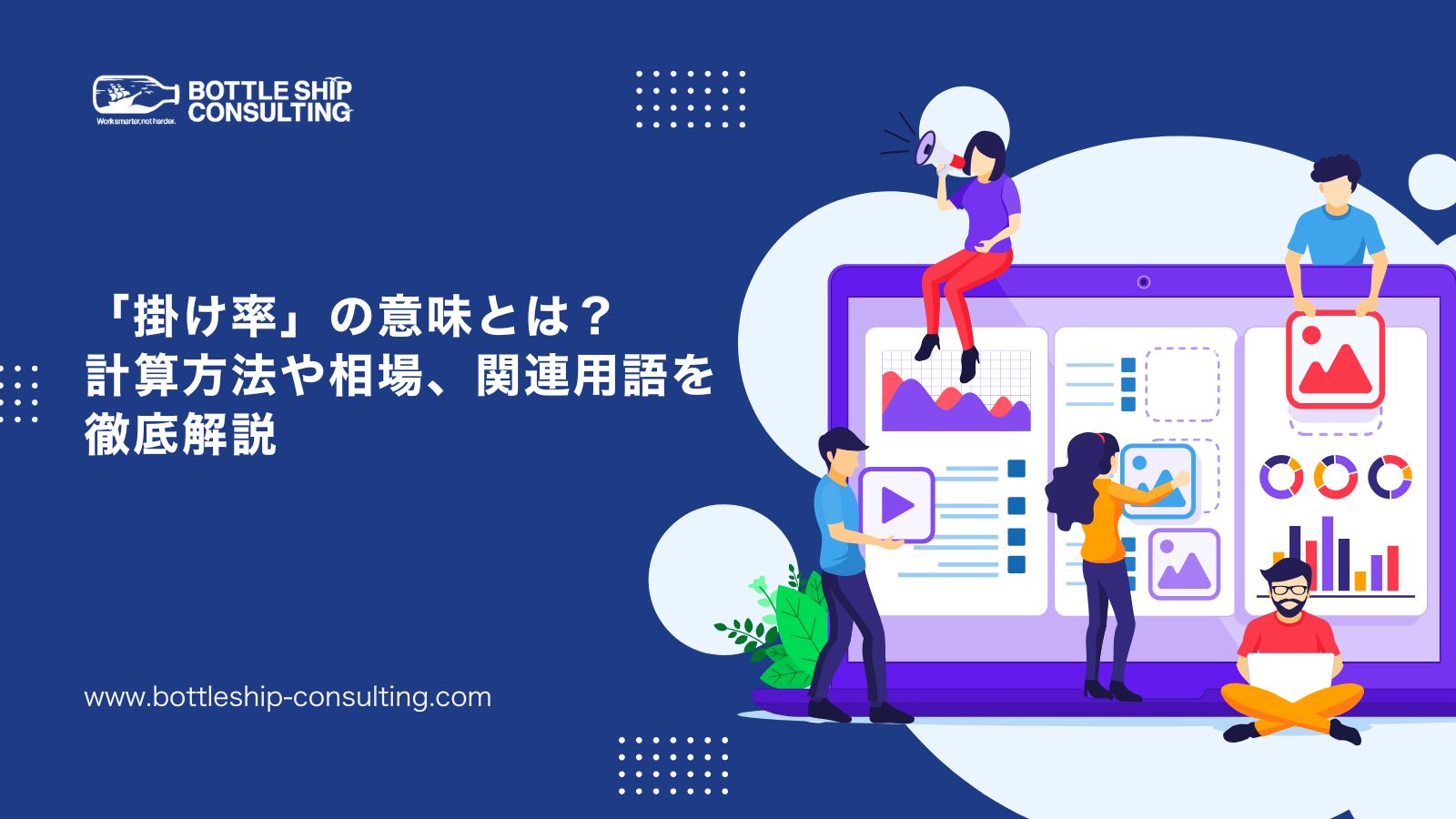 「掛け率」の意味とは？計算方法や相場、関連用語を徹底解説