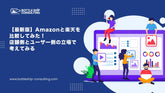 【最新版】Amazon（アマゾン）と楽天市場を比較してみた！店舗側とユーザー側の立場で考えてみる