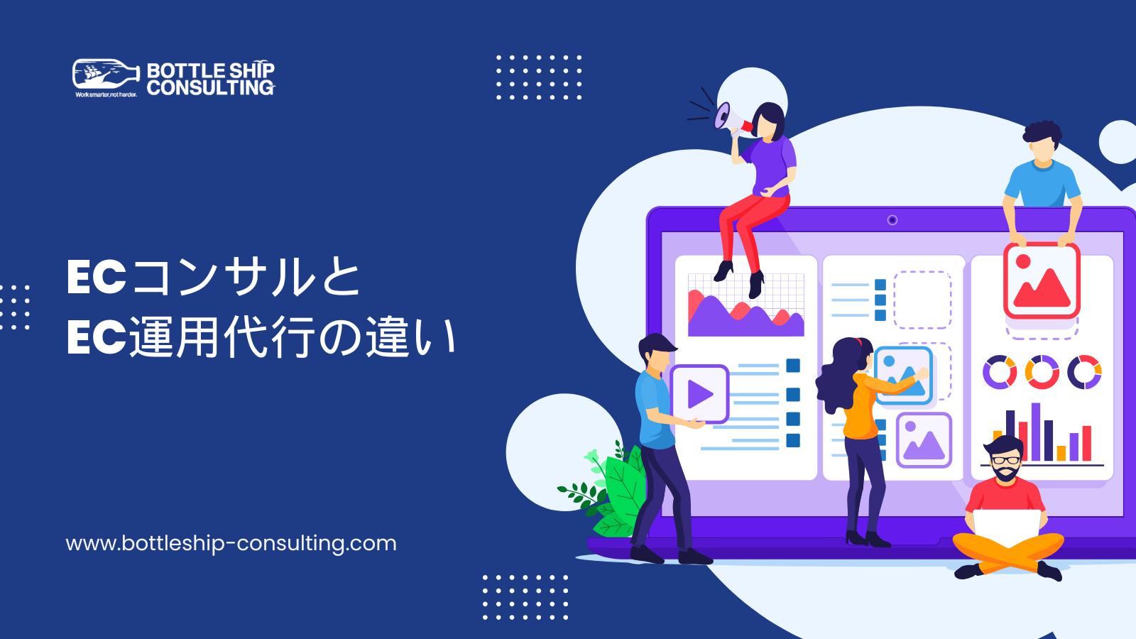 ECコンサルとEC運用代行の違い