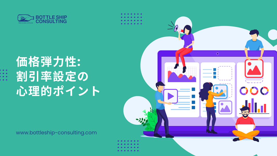 価格弾力性：割引率設定の心理的ポイント