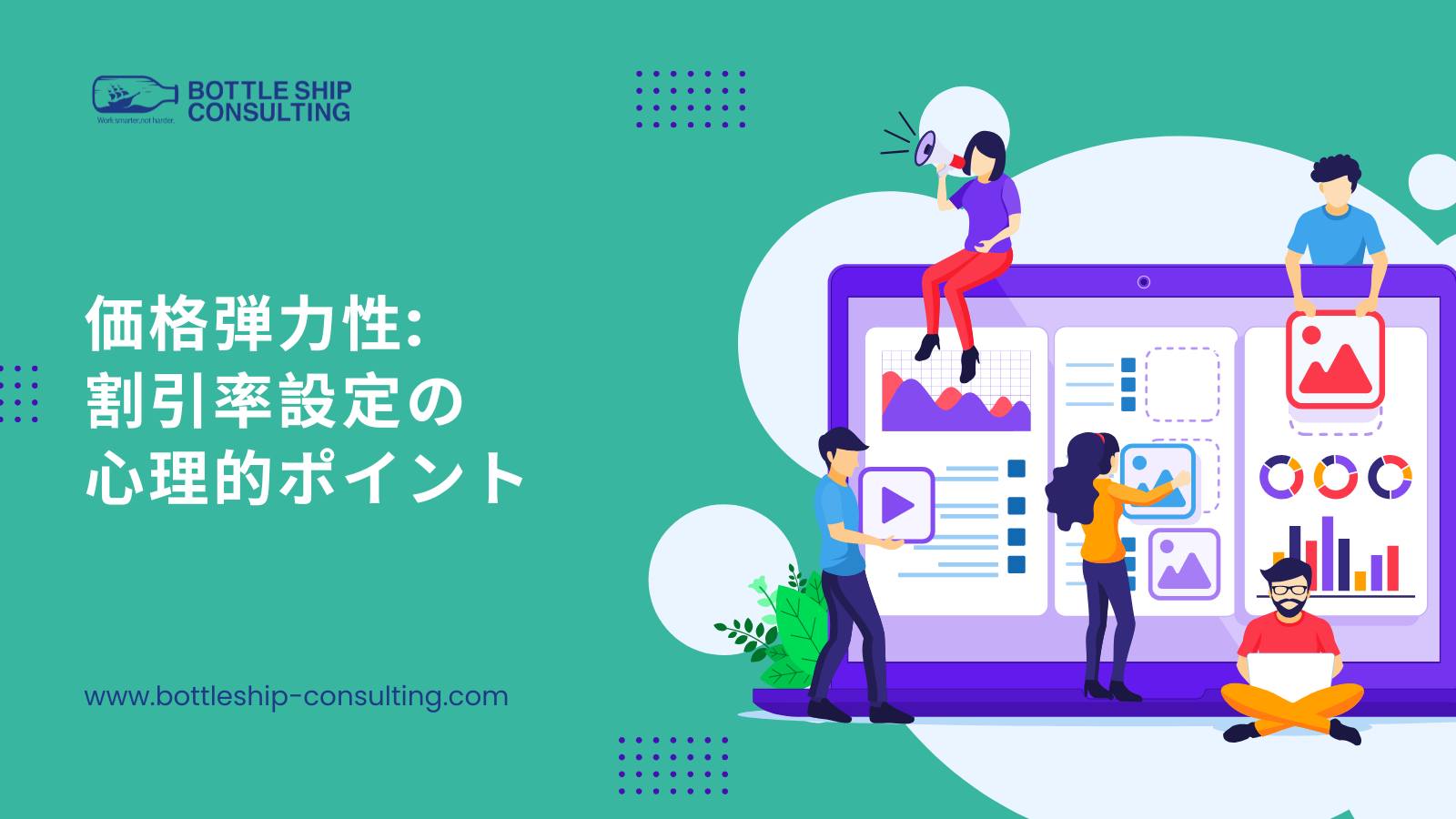 価格弾力性：割引率設定の心理的ポイント