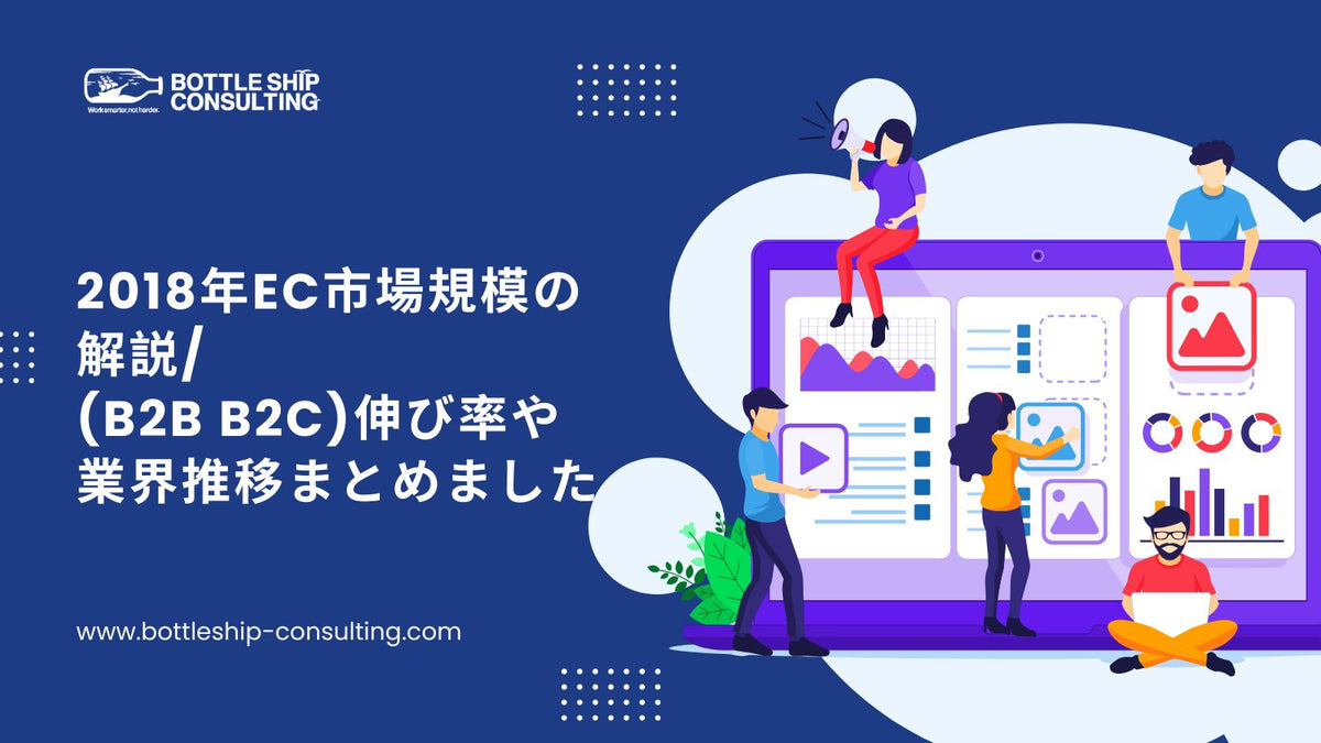 2018年EC市場規模の解説/(B2B B2C)伸び率や業界推移まとめました