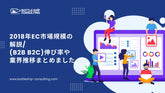 2018年EC市場規模の解説/(B2B B2C)伸び率や業界推移まとめました