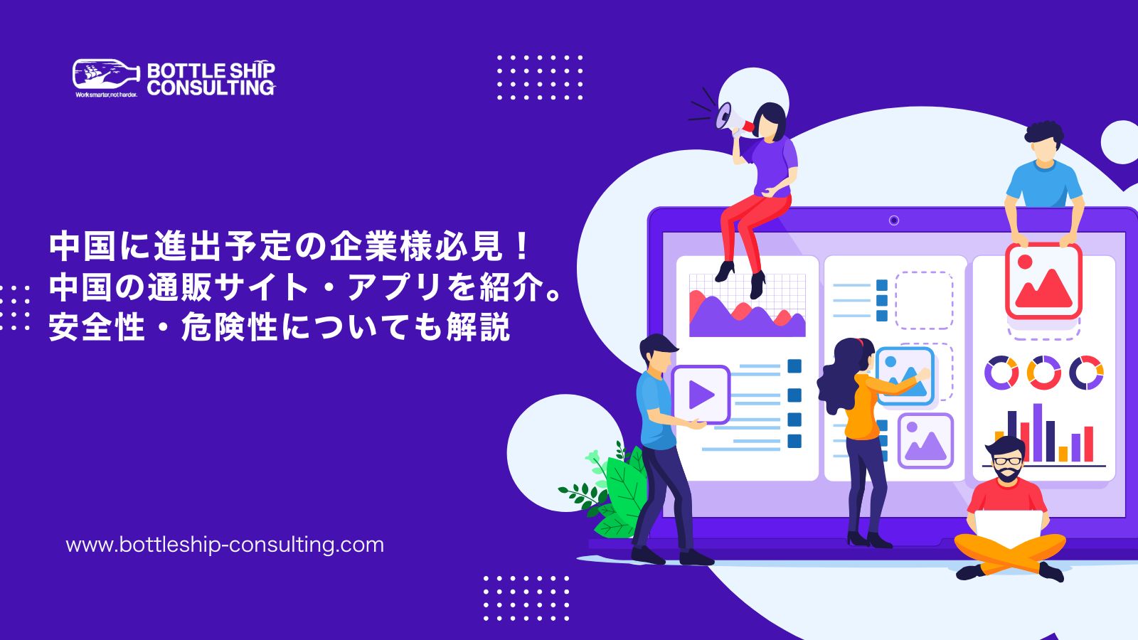 中国に進出予定の企業様必見！中国の通販サイト・アプリを紹介。安全性・危険性についても解説