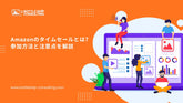 Amazonのタイムセールとは？参加方法と注意点を解説