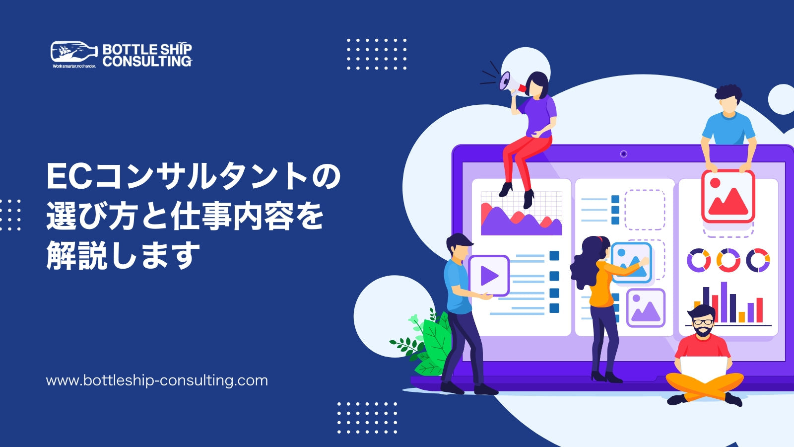【最新】売上を上げるためのECコンサルタントの選び方と仕事内容を解説します