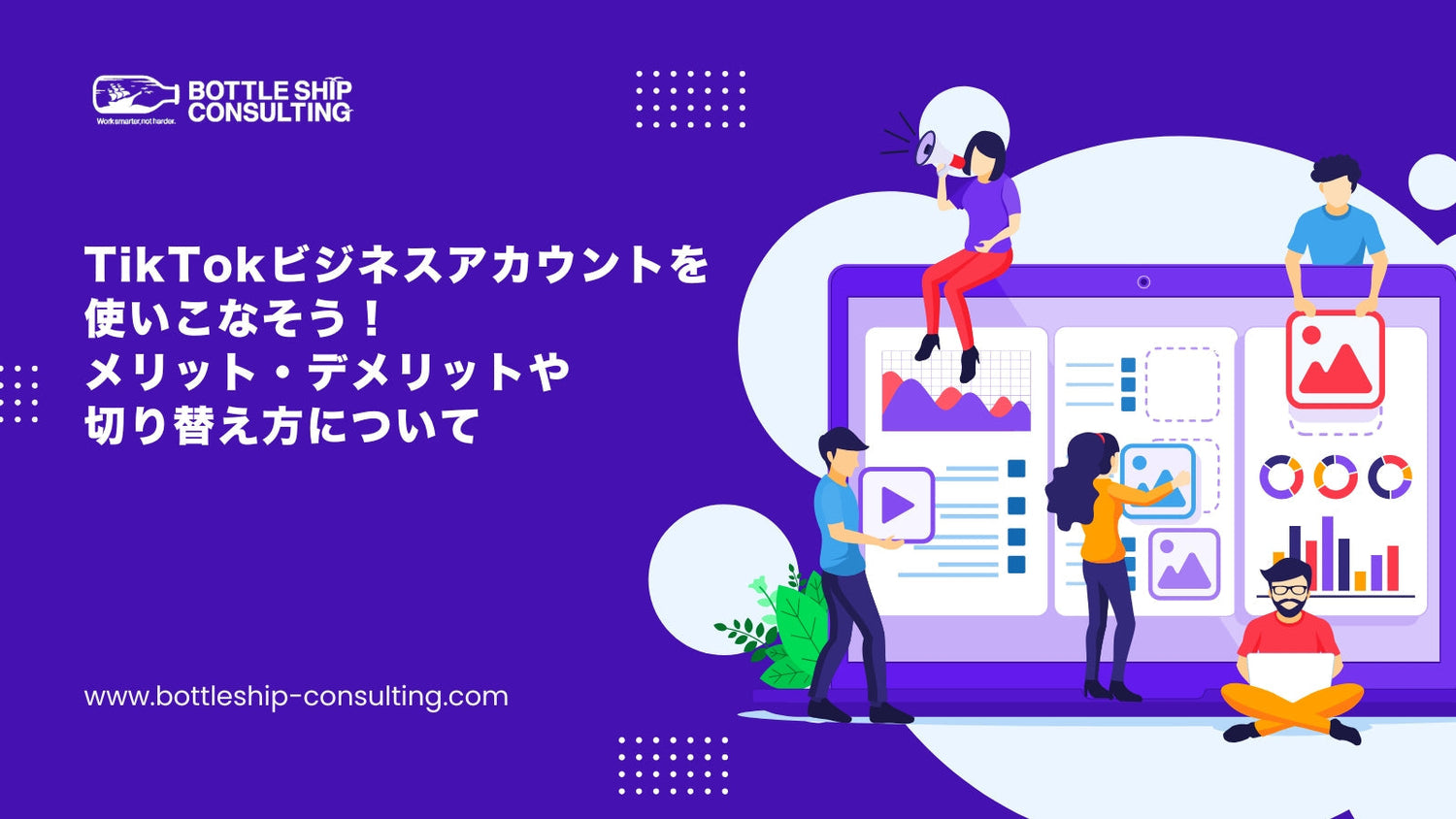 TikTokビジネスアカウントを使いこなそう！メリット・デメリット、切り替え方について
