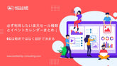 必ず利用したい楽天セール種類とイベントカレンダーまとめ｜ECは戦術ではなく設計で決まる