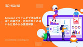 2026年版 Amazonプライムビデオ広告とは？出稿方法・他の広告との違いも仕組みから徹底解説