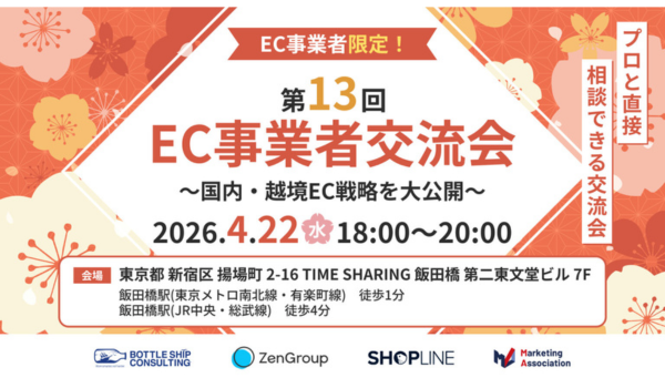第13回 EC事業者交流会～国内・越境EC戦略を大公開～EC事業者限定！プロと直接相談できる交流会